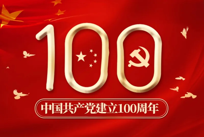 中國共產黨成立100周年